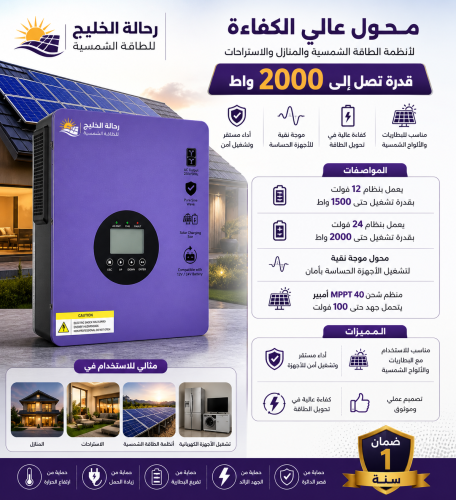 محول موجة نقية 2000 واط مع منظم MPPT 40A