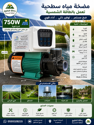 مضخة شمسي 750 واط