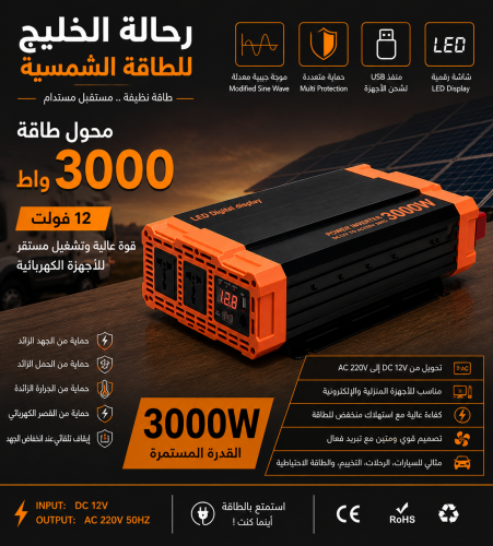 محول طاقة 3000 واط – 12 فولت | قوة عالية وتشغيل مس...