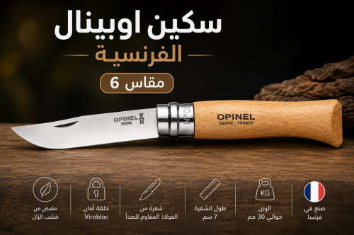 سكين اوبينال الفرنسية مقاس 6
