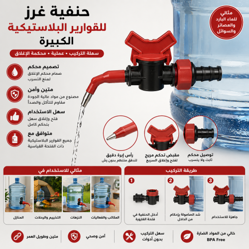 حنفية غرز يستخدم للقوارير البلاستيكية الكبيرة