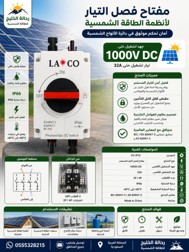 مفتاح فصل التيار لأنظمة الطاقة الشمسية LACO DC Swi...
