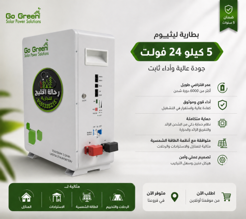 بطارية ليثيوم (5KW) – (200Ah) عالية الأداء