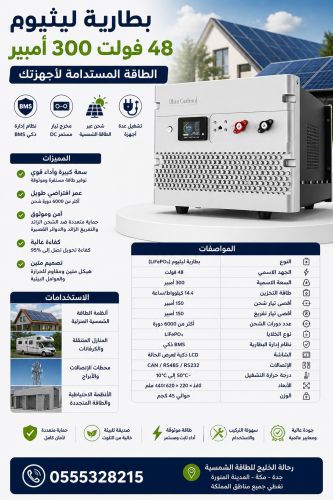 بطارية ليثيوم 48 فولت 300 أمبير: الطاقة المستدامة...