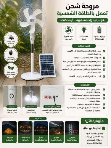 مروحة تعمل بالطاقة الشمسية – 3 سرعات مع لمبتين وتح...