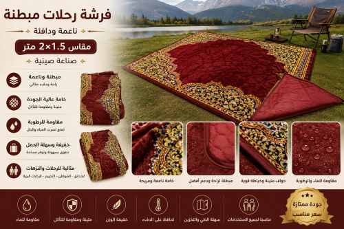 فرشة رحلات مبطنة - صناعة صينية - مقاس 2×1.5 متر