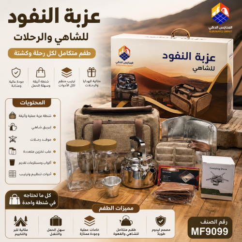 عزبة النفوذ -رفقيك المثالي لكيف الشاهي في البر
