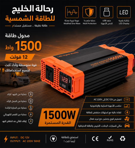 محول طاقة 1500 واط – 12 فولت | قوة متوسطة وأداء ثا...