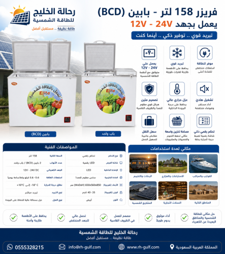 فريزر 158 لتر - بابين (BCD) | يعمل بجهد 12V - 24V