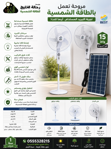 مروحة تعمل بالطاقة الشمسية 15 واط