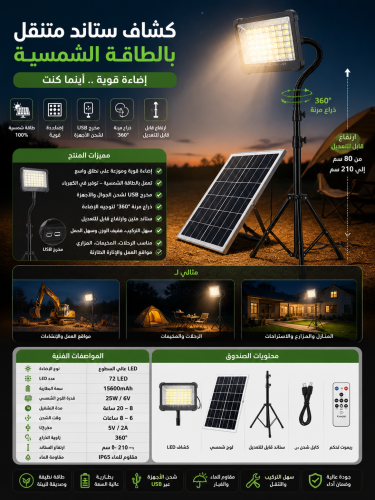 كشاف ستاند متنقل بالطاقة الشمسية – إضاءة متعددة +...