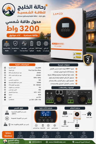 محول 3200 واط LACO