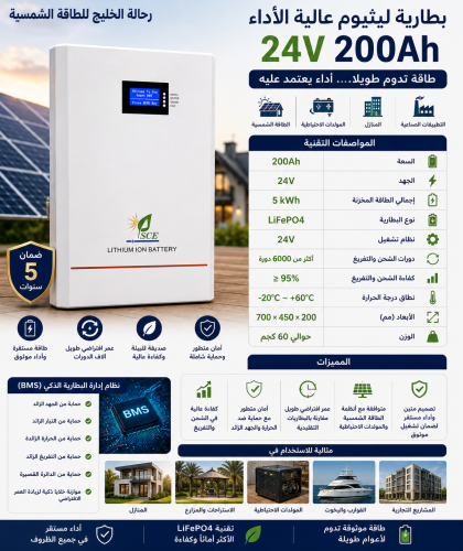 بطارية ليثيوم 200 أمبير 24 فولت – طاقة موثوقة بسعة...