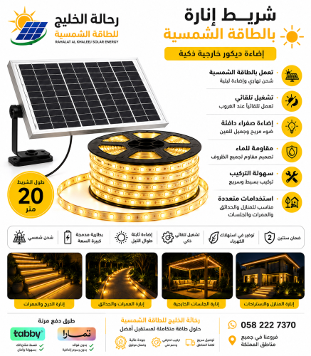 شريط إنارة بالطاقة الشمسية بطول 20 متر