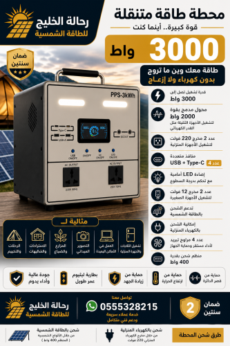 محطة الطاقة عالية الكفاءة 3000 واط