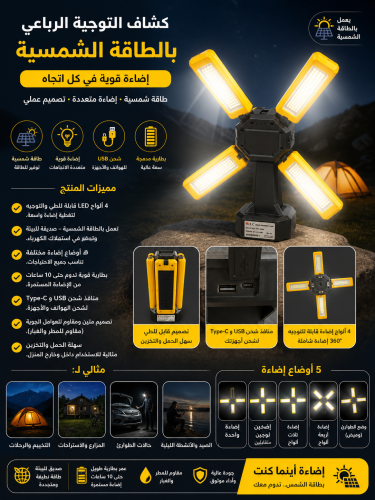 كشاف التوجية الرباعي بالطاقة الشمسية