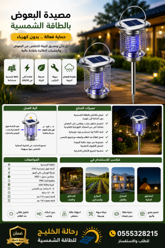 مصيدة بعوض بالطاقة الشمسية بكفاءة أعلى من الكهرب