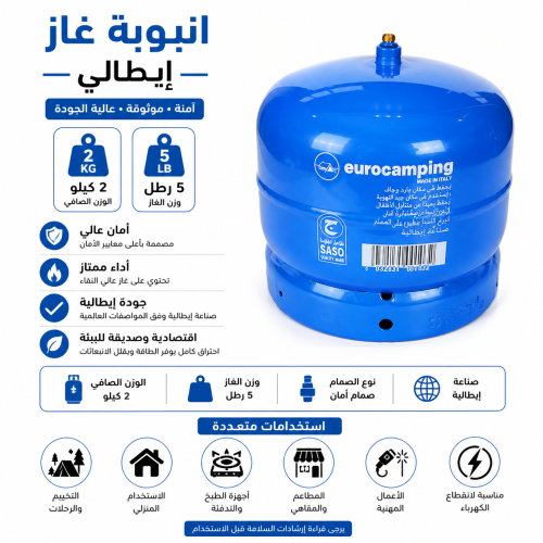 انبوبة غاز ايطالي 2 كيلو 5 رطل