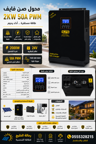 محول صن فايف 2KW 50A PWM