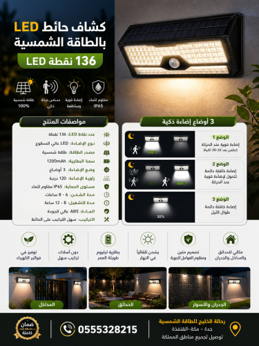 كشاف حائط LED بالطاقة الشمسية مع 136 نقطة LED