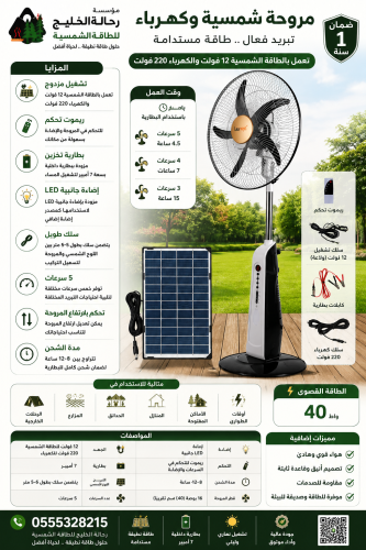 مروحة تعمل بالطاقة الشمسية 12 فولت والكهرباء 220 ف...