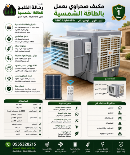 مكيف صحراوي يعمل بالطاقة الشمسية 12 فولت - 100 واط...