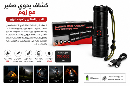 كشاف يدوي صغير مع زوم: الحجم المثالي وخفيف الوزن