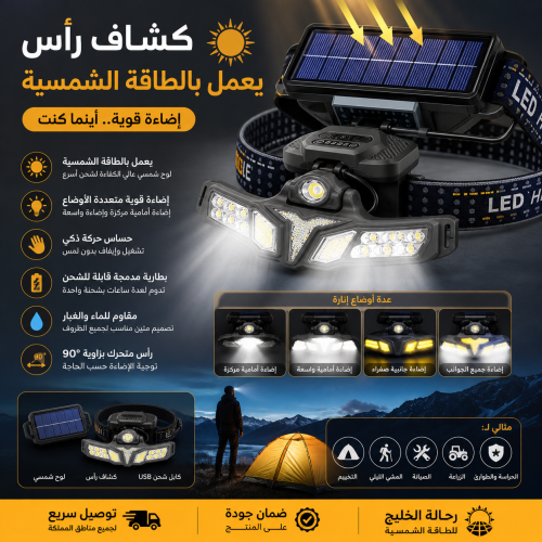 كشاف رأس يعمل بالطاقة الشمسية