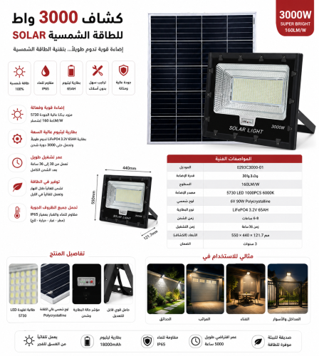 كشاف 3000 واط SOLAR للطاقة الشمسية