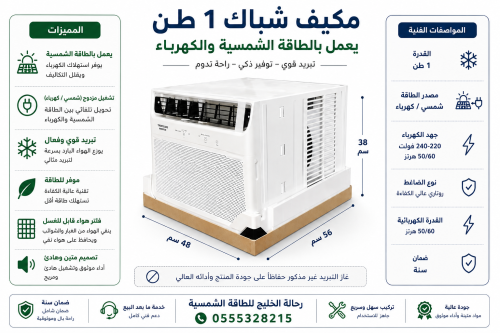 مكيف شباك 1 طن يعمل بالطاقة الشمسية والكهرباء