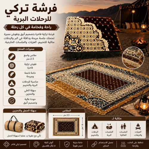 فرشه تركي للرحلات البريه بمساحة 2متر ونص