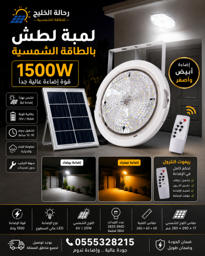 لمبة لطش بالطاقة الشمسية 1500 واط