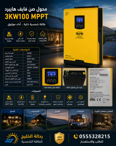 محول صن فايف منظم3KW100 MPPT