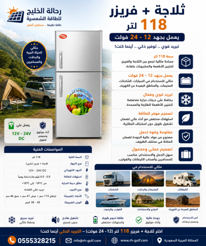 ثلاجة + فريزر 118 لتر (12-24 فولت) – تبريد مثالي ف...