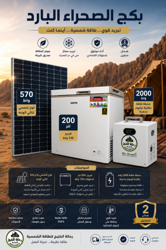 بكج الصحراء البارد