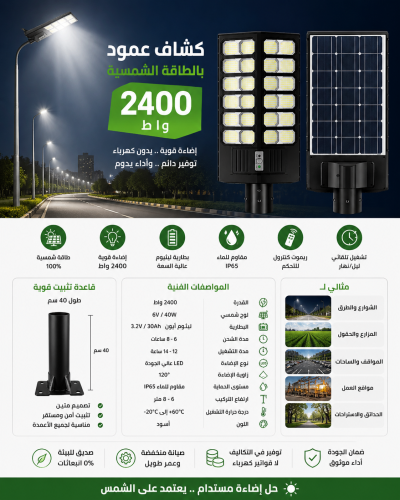 كشاف عمود طاقة شمسية 2400 واط