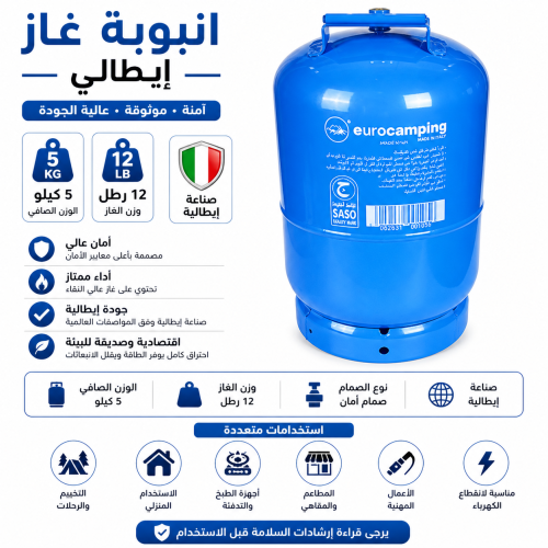 انبوبة غاز ايطالي 5 كيلو 12 رطل ا
