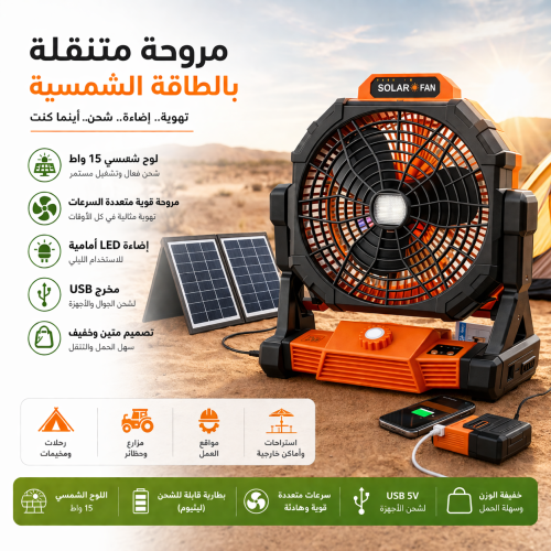 مروحة متنقلة بالطاقة الشمسية مع إضاءة LED ولوح 15...