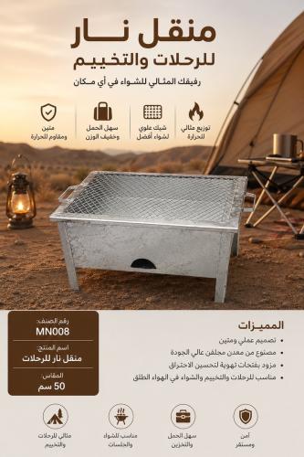 منقل نار عملي ومتين بطول 50سم