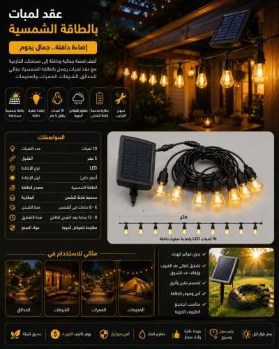 عقد لمبات بالطاقة الشمسية