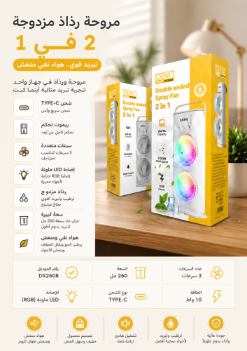 مروحة رذاذ مزدوجة 2 في 1 من DENX موديل DX2608 – تب...