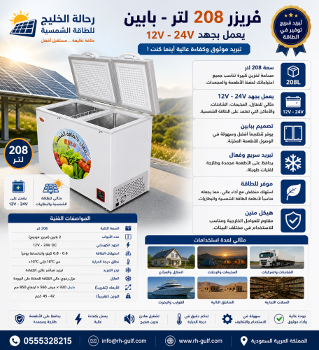 فريزر 208 لتر - بابين (BCD) | يعمل بجهد 12V - 24V