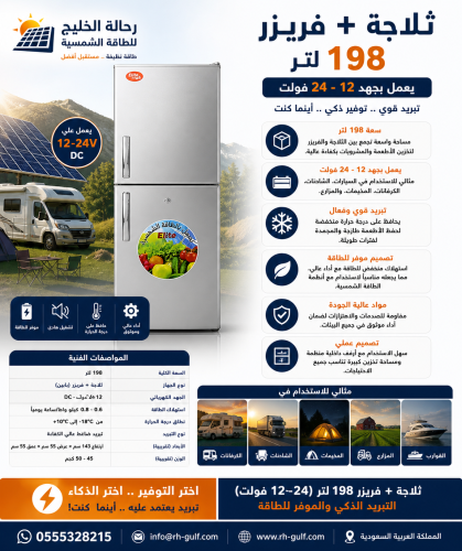 ثلاجة + فريزر 198 لتر (12-24 فولت) – تبريد قوي في...