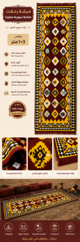 فرشة رحلات صناعة سورية - مطرزة - مقاس 1×3 متر