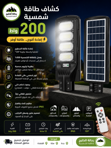 كشاف طاقة شمسية 200 واط – إضاءة أقوى.. طاقة أوفر