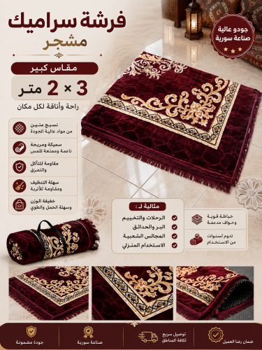 فرشة سراميك مشجر - 2×3 متر