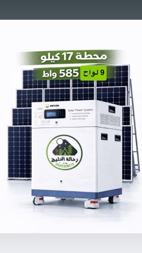 محطة طاقة شمسية 17 كيلو