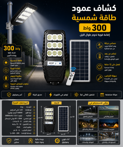 كشاف طاقة شمسيه 300واط