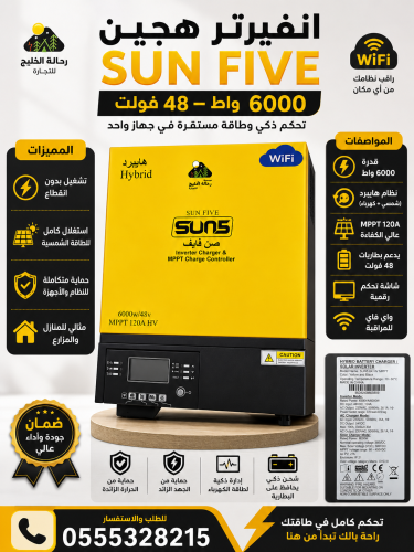محول الطاقة الشمسية "صن فايف" بقدرة 6000 واط