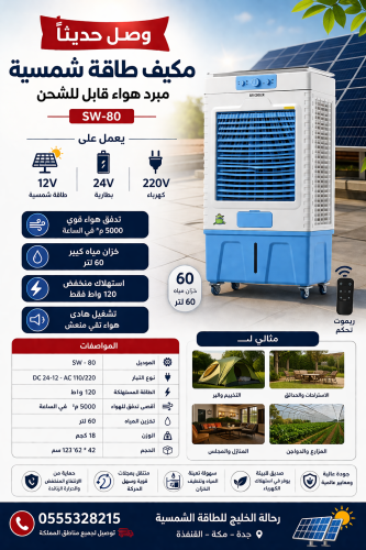 مكيف طاقة شمسية 12-24-220 فولت 60 لتر: التبريد الأ...
